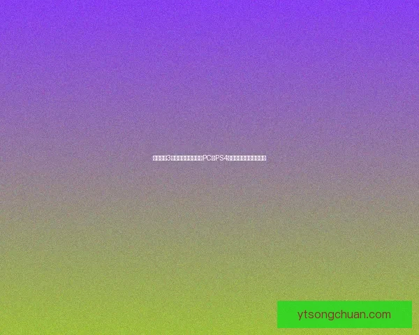 神秘海域3游戏下载全攻略支持PC与PS4版本快速安装与运行方法